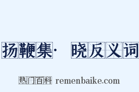 扬鞭集·晓反义词是什么意思的图片